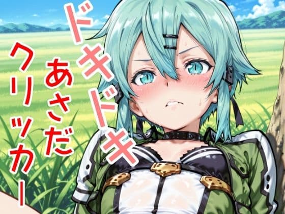 ドキドキあさだクリッカー 〜感度3000倍対応〜
