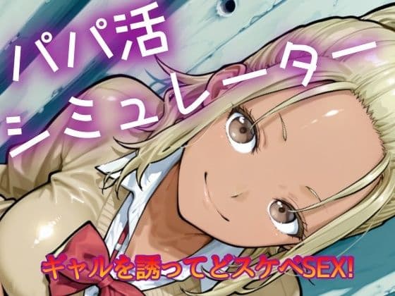 パパ活シミュレーター