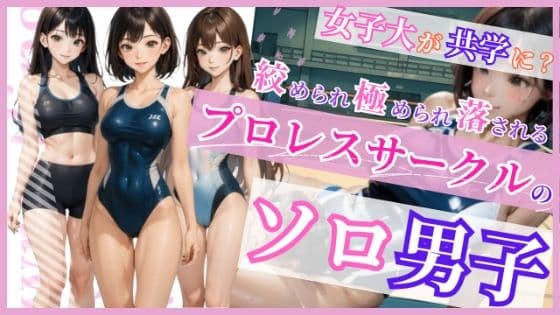 プロレスサークルのソロ男子