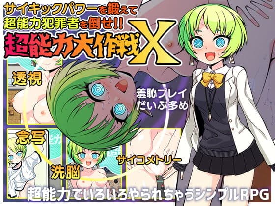 超能力大作戦X