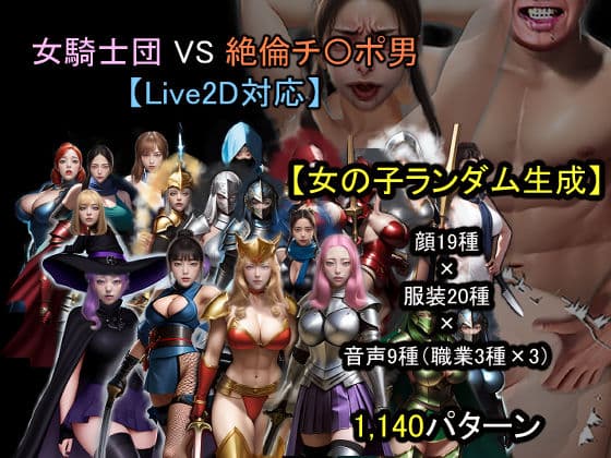 【ランダム生成】女騎士団 VS 絶倫チ〇ポ男