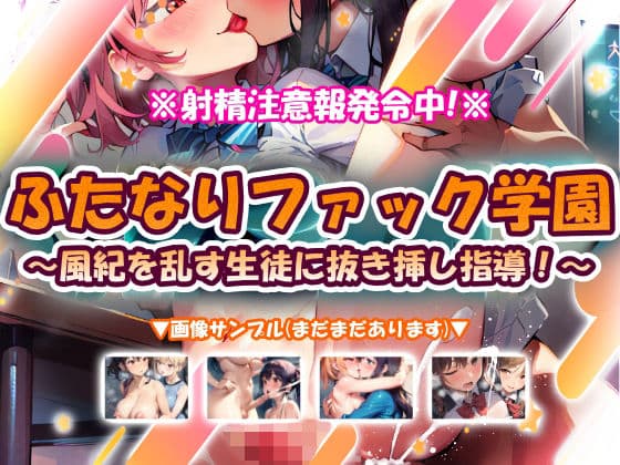ふたなりファック学園〜風紀を乱す生徒に抜き挿し指導！〜
