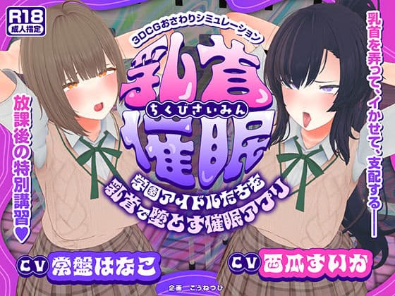 【CV:常盤はなこ、西瓜すいか】乳首催●〜学園アイドルたちをを乳首で堕とす催●アプリ〜【乳首おさわり】
