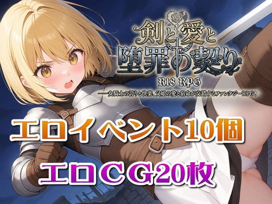 剣と愛と、堕罪の契り