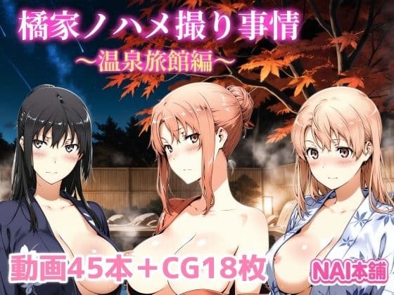 橘家ノハメ撮り事情〜温泉旅館編〜