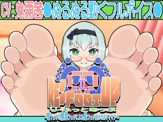 Re:Foot UP！2〜脚フェチの裸足フェチによる足フェチ向けのボディケア〜