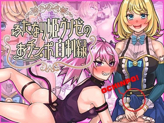 ふたなり姫グリゼのおチンポ自制録