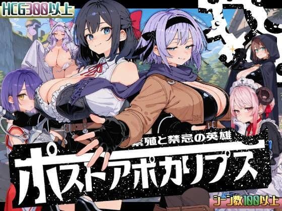 ポストアポカリプス-繁殖と禁忌の英雄-