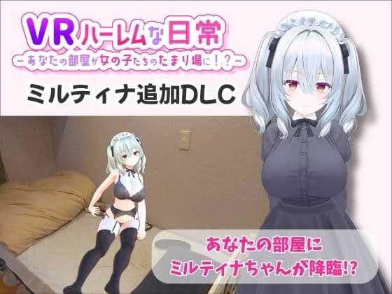 【VR】ハーレムな日常 - ミルティナ（追加キャラ）