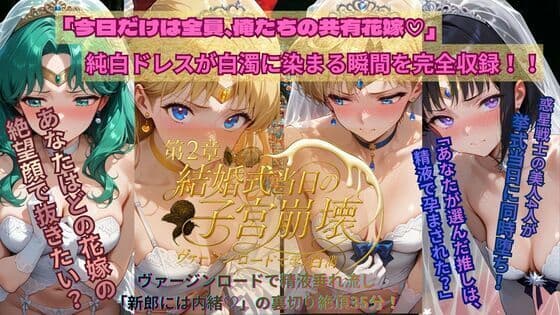 惑星戦士結婚式当日NTR子宮崩壊〜第2章〜