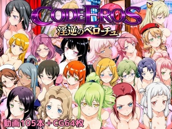 code Eros 淫逆のベローチュ