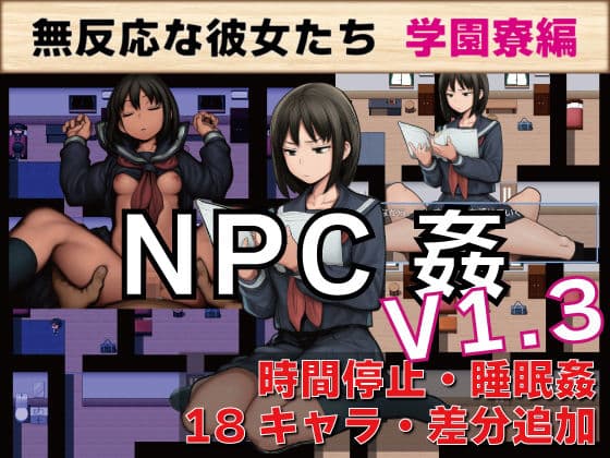 NPC姦 無反応な彼女たち 学園寮編
