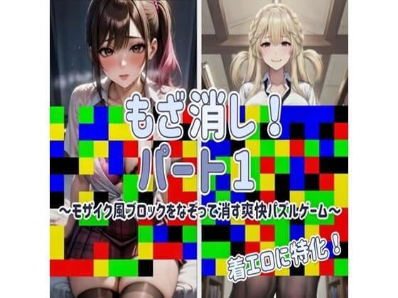 【着エロに特化！】もざ消し！ パート1 〜モザイク風ブロックをなぞって消す爽快パズルゲーム〜