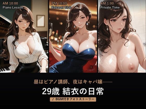 昼はピアノ講師、夜はキャバ嬢――29歳 結衣の日常【BGM付きフォトストーリー】