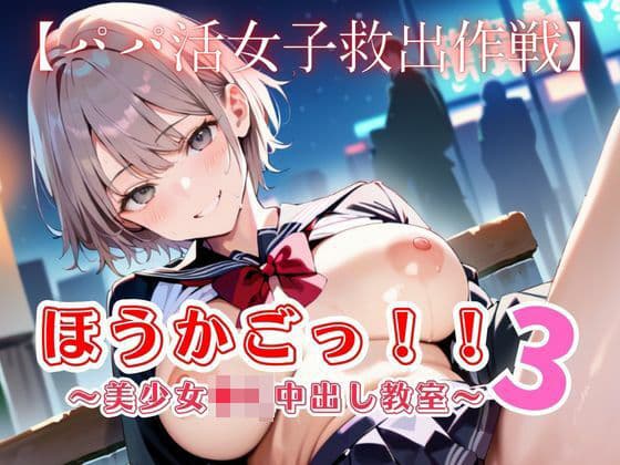 ほうかごっ！！3〜美少女●K中出し教室〜【パパ活女子救出作戦】