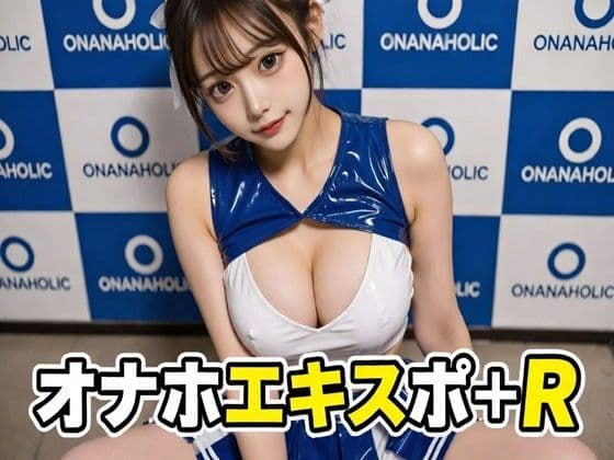 オナホエキスポ＋R
