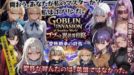 ゴブっと異世界侵略4 〜聖杯戦争の終焉〜
