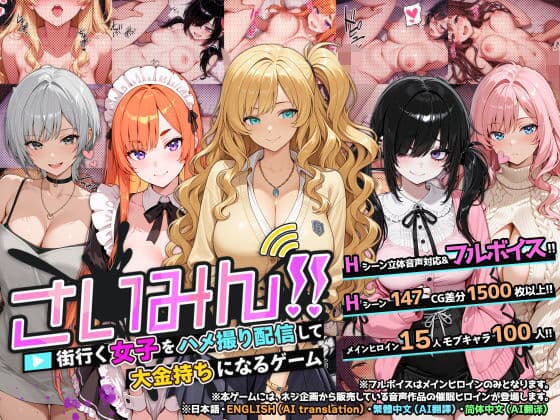 さいみん！！ 街行く女子をハメ撮り配信して大金持ちになるゲーム
