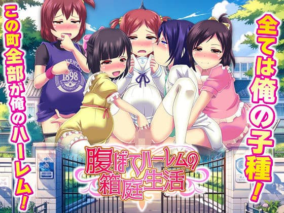 腹ぼてハーレムの箱庭生活