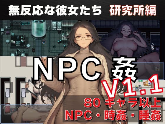 NPC姦  無反応な彼女たち  研究所編
