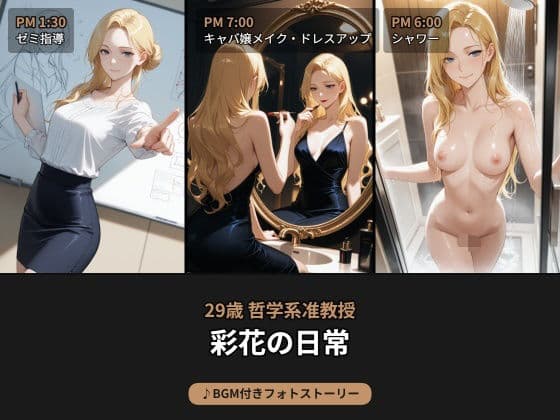 昼は哲学系准教授、夜はキャバ嬢...29歳彩花の日常【BGM付きフォトストーリー】