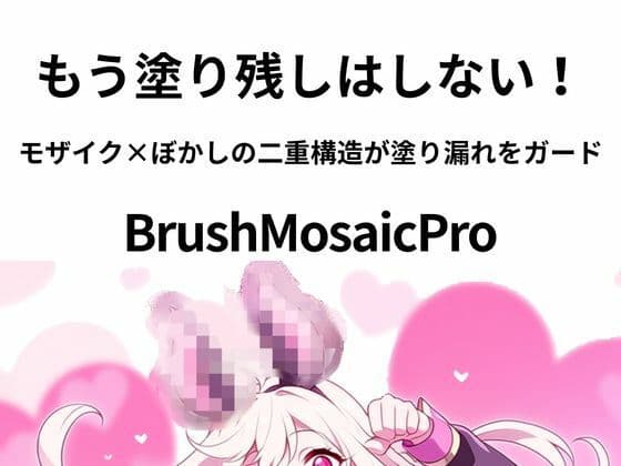 BrushMosaicPro〜超軽量モザイクツール〜