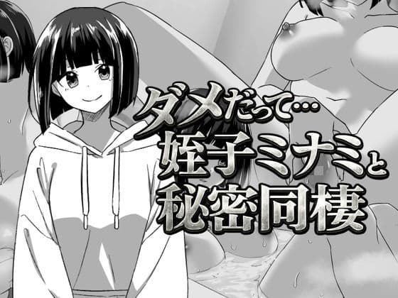 幼なじみの姪っ子ミナミと秘密の同棲