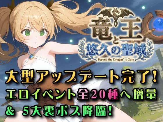 竜王と悠久の聖域