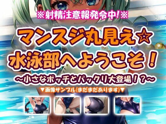 マンスジ丸見え☆水泳部へようこそ！