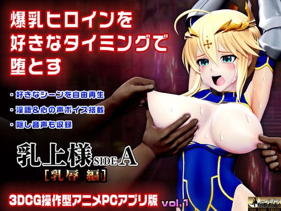 乳上様 sideA［乳辱編］好きなシーンを自由再生できる3DCG操作型アニメ