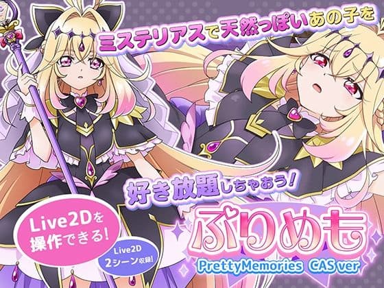 【Live2Dを操作】ぷりめも Pretty Memories CASver
