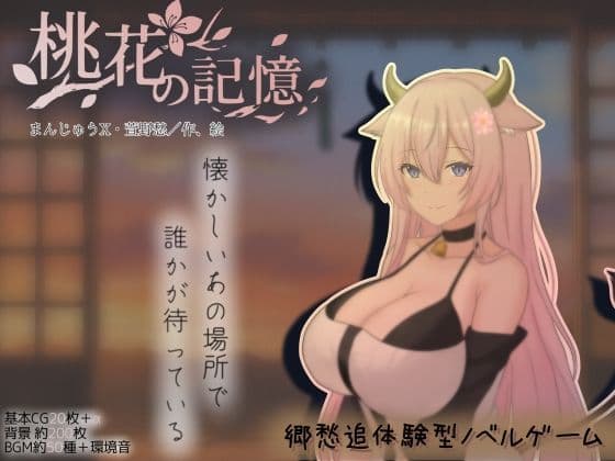 桃花の記憶、もしも田舎で牛娘とであったら