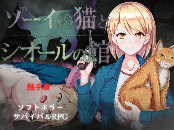ゾーイの猫とシオールの館