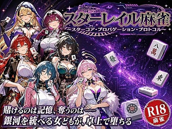 スターレイル麻雀 〜スターコア・プロパゲーション・崩壊プロトコル  銀河を統べる女どもが、卓上で堕ちる〜賭けるのは記憶。奪うのは、けしからん乳と子宮