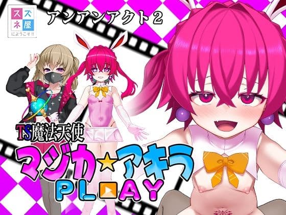TS魔法天使マジカ☆アキラ PL？？AY