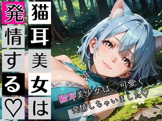 猫耳美女は発情する〜猫耳美女発情期が辛いんです★〜