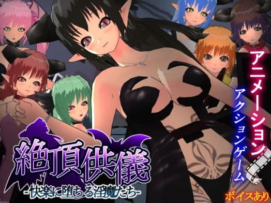 絶頂供儀-快楽に堕ちる淫魔たち-