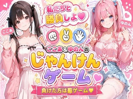 脱衣じゃんけん 〜負けた彼女は何でも言うこと聞く（はーと）〜