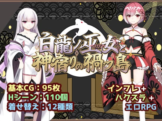 白龍ノ巫女と神宿りの禍ツ島
