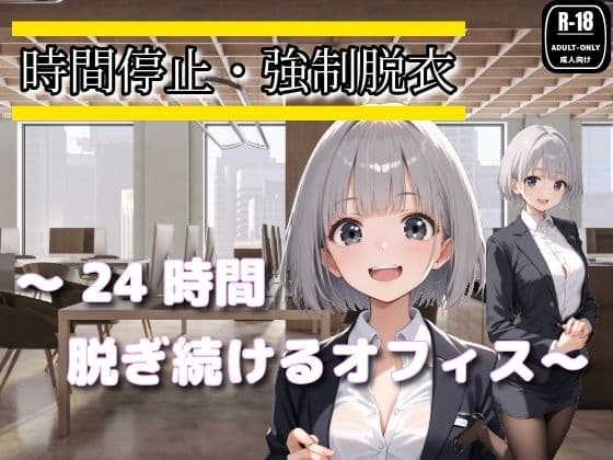 時間停止・強●脱衣 〜24時間脱ぎ続けるオフィス〜