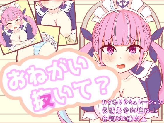 おねがい抜いて？