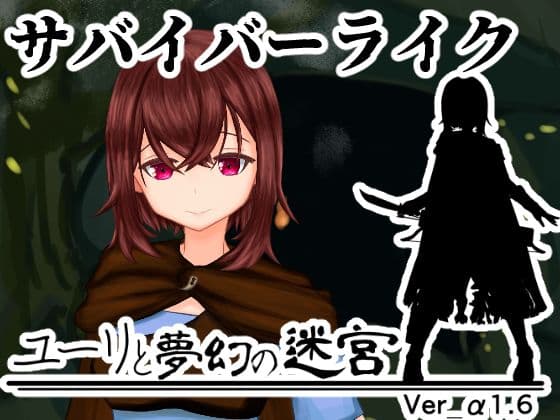 ユーリと夢幻の迷宮【全年齢版】