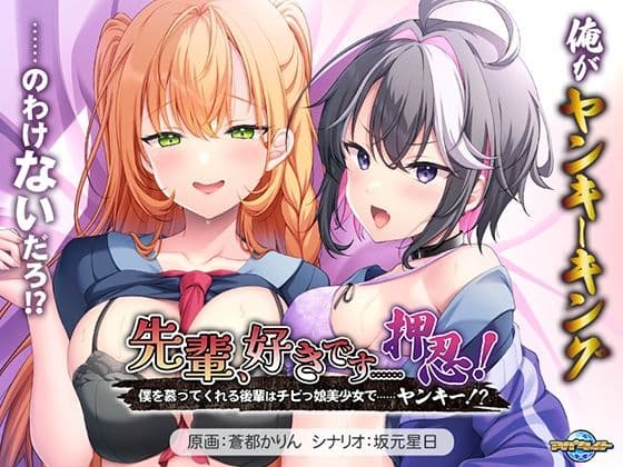 先輩、好きです……押忍！〜僕を慕ってくれる後輩はチビっ娘美少女で……ヤンキー！？〜