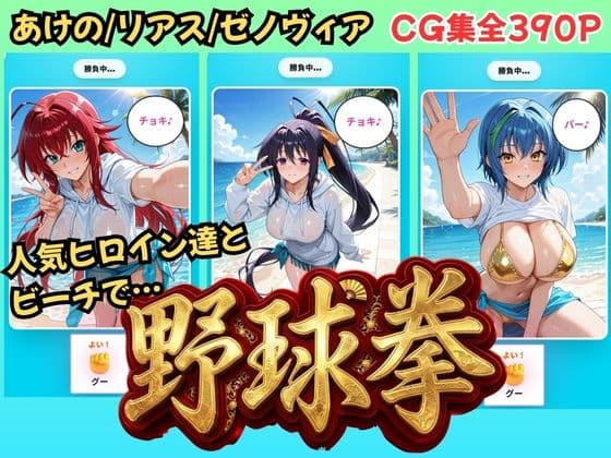 【ハイス◯ールDD】ヒロイン達と野球拳