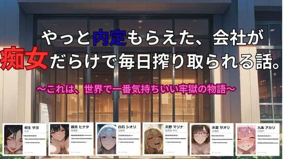 やっと内定もらえた、会社が 痴女だらけで毎日搾り取られる話。〜これは、世界で一番気持ちいい牢獄の物語