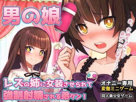 男の娘〜レズの姉に女装させられて強●射精される弟クン！〜オナニー用ミニゲーム