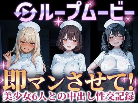 即マンさせて！ナースVer