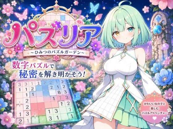 【脱衣パズル】パズリア 〜ひみつのパズルガーデン〜