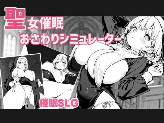 聖女催●おさわりシミュレーター