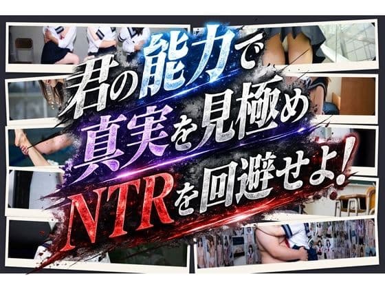 10秒クイズ  間違いを探してNTRを回避せよ！